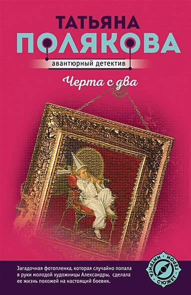 Книга Черта с два • Татьяна Полякова купить книгу по низкой цене