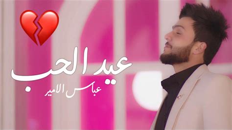 عباس الامير عيد الحب اجة العيد 2023 Youtube
