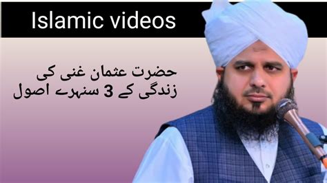 Hazrat Usman R A Ka Zindagi Ka Asool YouTube