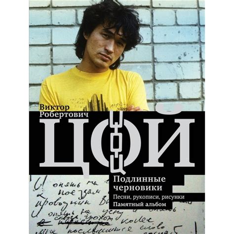 Виктор цой (группа кино) пачка сигарет (perfectov remix) (2019). Книга Виктор Цой. Подлинные черновики. Песни, рукописи ...