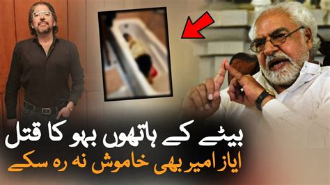 Journalist Ayaz Amir Speaks On What Happened With His Daughter In Law