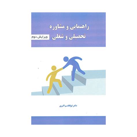 کتاب راهنمایی و مشاوره تحصیلی و شغلی ابوالقاسم اکبری فروشگاه روان بوک