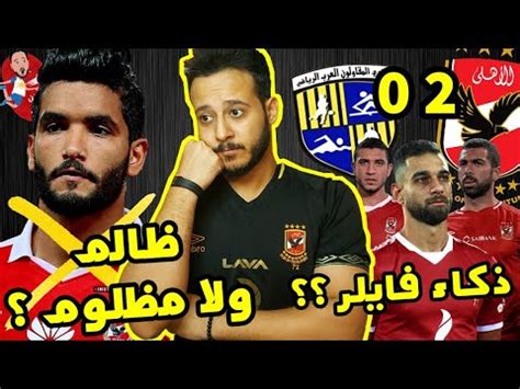 النصر والاتحاد الإسماعيلي والمقاولون الرجاء والأسيوطي المقاصة والأهلي الجيش والإنتاج مواعيد مباريات الاسبوع الثالث. ‫تحليل مباراة الاهلي والمقاولون 2-0 ذكاء فايلر ام غباء ...