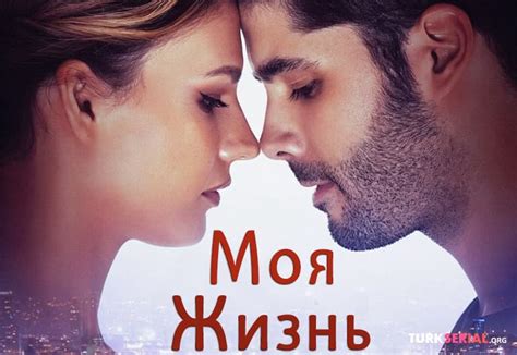 Турецкий сериал Моя жизнь смотреть онлайн на русском языке