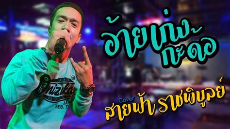 ไผ่ พงศธร เปิดตัวเอ็มวีเพลงใหม่ อ้ายเก่งกะด้อ ยอดวิวถล่มทลายตั้งแต่วันแรก อ้ายเก่งกะด้อ - ไผ่ พงศธร cover สายฟ้า ราชพิบูลย์ - YouTube