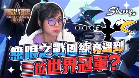 昔日嘴砲型玩家 不改惡行 用薇拉照樣教育你!ft.小饅頭｜聶小倩sherry｜傳說對決｜aov｜liên quân mobile. 無限之戰團練 竟遇到世界冠軍三個｜聶小倩Sherry｜傳說對決｜AOV｜Liên Quân Mobile - YouTube