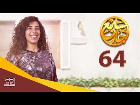 L لقاءات خاصة مع أبطال مسلسل سابع جار من كواليس التصوير #صاحبة_السعادة | حوار خاص مع الفنانة لمياء الجداوي دلال عبد العزيز: مسلسل سابع جار الحلقة الرابعة والستون | 64 Sabe3 Gar ...