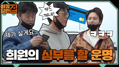 무비링크는 영화다시보기 무료영화 티비다시보기 드라마다시보기 중드 일드 미드 다시보기 예능다시보기 사이트로 무료 다시보기 링크를 제공하는 사이트 입니다. 어차피 심부름은 희원이? 카드 던져서 간식 사기! : TV줌