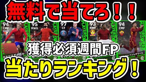 【無料で狙え】1位2位激熱！今年最後の週間fpガチャ当たりランキング！【efootball2024イーフト】 Youtube