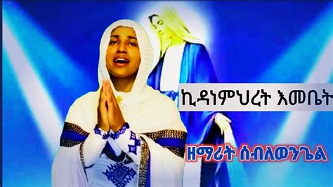 Orthodox Mezmur Kidane Mihret Emebet Youtube