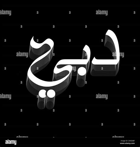Dubai Written In Arabic Calligraphy Vector Dubai Stock Vector Image