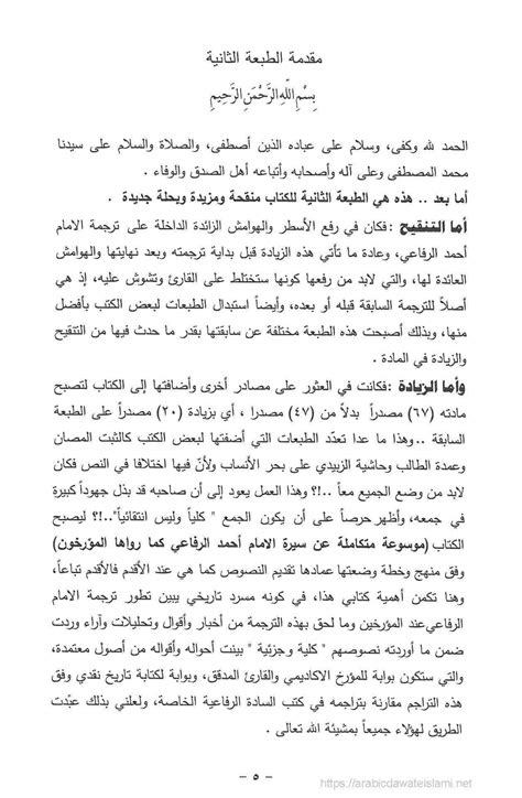 ‏قال الإمام الشافعي رحمه الله: الإمام أحمد الرفاعي سيرته وأخباره
