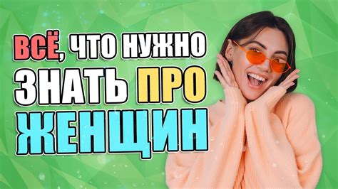 Всё что тебе нужно знать про женщин Youtube