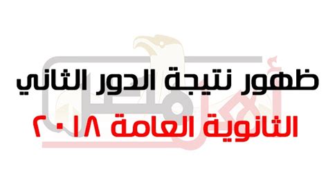 ظهور نتيجه الدور الثانى للثانويه الازهريه الآن عبر بوابه ...