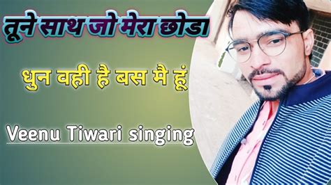 Tu Ne Saath Jo Mera Choda Veenu Tiwari Singing Youtube