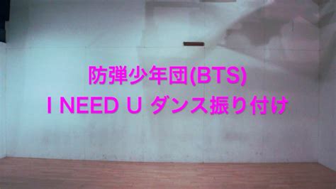 Bts (방탄소년단) 'film out' official mv song credits: フル/反転 防弾少年団/BTS - I NEED U ダンス振り付け - YouTube