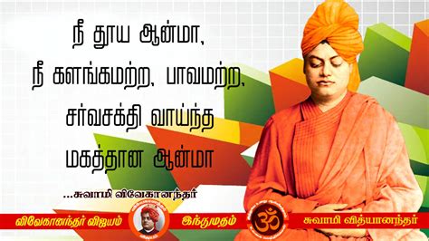 Swami Vivekananda Quotes In Tamil 14 Swami Vivekanand Network