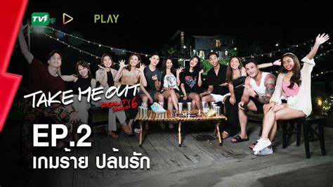 เกมร้ายปล้นรัก เทคมีเอาท์ เรียลลิตี้ S6 Ep2 3 กค 65 Full Hd Youtube