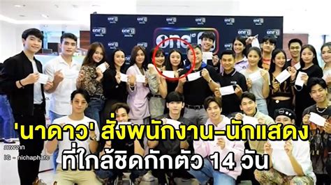 ดาราวัยรุ่น แพรวา ณิชาภัทร ดาราสาวที่โด่งดังมาจากการรับบท ขนมปัง ในซีรี่ส์ ฮอร์โมนฯ และเป็นเจ้าของเพลงดัง รักติดไซเรน ออกมาประกาศว่า. 'แพรวา ณิชาภัทร' โพสต์แจ้งติดโควิด-19 ด้าน 'นาดาว' สั่งพนักงาน-นักแสดงที่ใกล้ชิดกักตัว 14 วัน ...