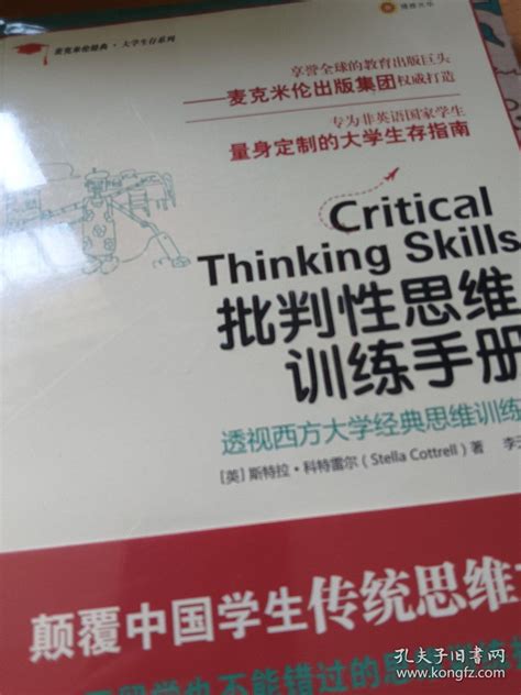 批判性思维训练手册 英 斯特拉·科特雷尔 著；李天竹 译孔夫子旧书网