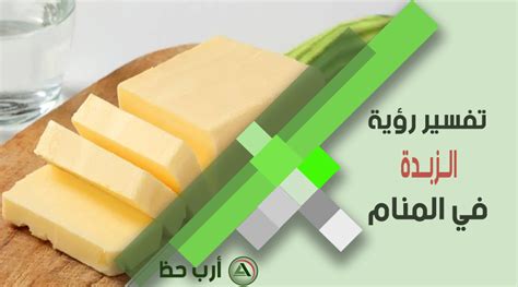 We did not find results for: تفسير حلم الزبدة للعزباء والمتزوجة والحامل والمطلقة والرجل ...