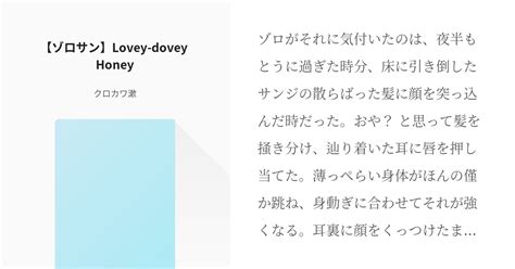 腐向け 【ゾロサン】lovey Dovey Honey クロカワ漱の小説 Pixiv