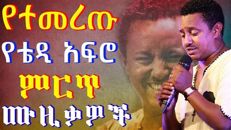 የተመረጡ የቴዲ አፍሮ ምርጥ ሙዚቃዎች ስብስቦች Teddy Afro Best Collection Music 2022