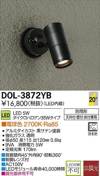 DAIKO 大光電機 LED アウトドア DECOLEDS LED照明 スポットライト DOL 3872YB 商品紹介 照明器具の