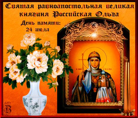 У цей день, 24 липня, вшановували святу ольгу, яка була дружиною князя ігоря. Поздравляю С Днем Святой Равноапостольной Ольги - Открытки ...