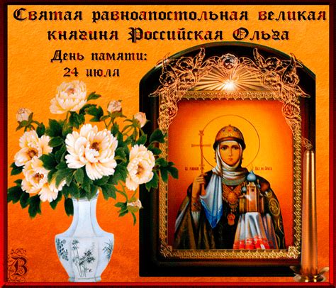 We did not find results for: Поздравляю С Днем Святой Равноапостольной Ольги - Открытки ...