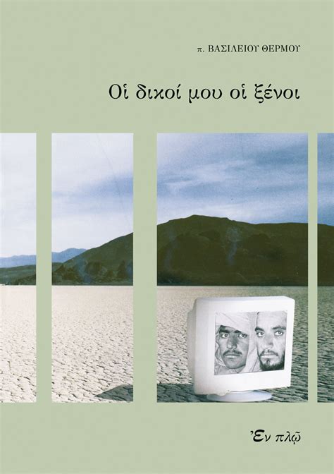 Ειδήσεις σινεμά μουσική θέατρο & χορός βιβλίο τηλεόραση. enploeditions.gr - ΟΙ ΔΙΚΟΙ ΜΟΥ ΟΙ ΞΕΝΟΙ