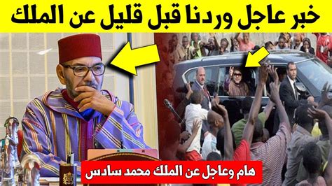 خبر عاجل وردنا قبل قليل عن الملك محمد سادس اخبار المغرب اليوم على قناة ثانية دوزيم youtube