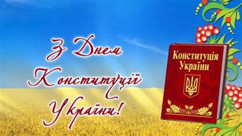 Привітання та листівки з днем конституції. Вітання з Днем Конституції України - Головне управління ...