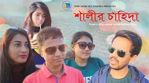 শালীর চাহিদা Shalir Chahida New Bangla Short Film 2020 Joynal Jak