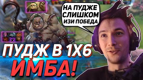 ПУДЖ ИМБА В Dota 2 1x6 СЕРЕГА ПИРАТ ТЕСТИТ ПУДЖА В ДОТА 2 1x6 ЧЕРЕЗ