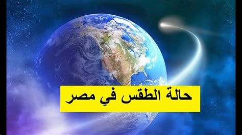 حالة الطقس في مصر - YouTube
