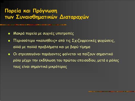 Η διπολική διαταραχή (bipolar disorder, μανιοκατάθλιψη) είναι μια ψυχιατρική ασθένεια που χαρακτηρίζεται απο δυο συναισθηματικές διαθέσεις, την έξαρση και την κατάθλιψη. PPT - ΣΥ Ν ΑΙΣΘΗΜΑΤΙΚΕΣ ΔΙΑΤΑΡΑΧΕΣ PowerPoint Presentation ...