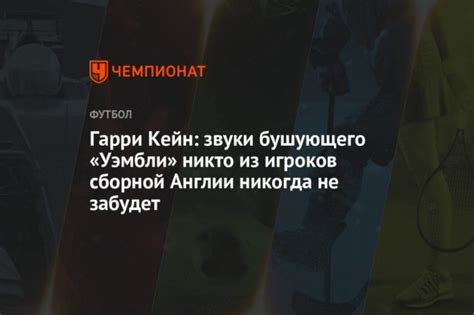 Последние твиты от wembley stadium (@wembleystadium). Гарри Кейн: звуки бушующего «Уэмбли» никто из игроков сборной Англии никогда не забудет | TheUK.one