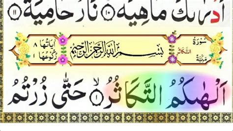 Surah Takasur Full Surah Takasur With Hd Arabic Text سورۃ التکاثر