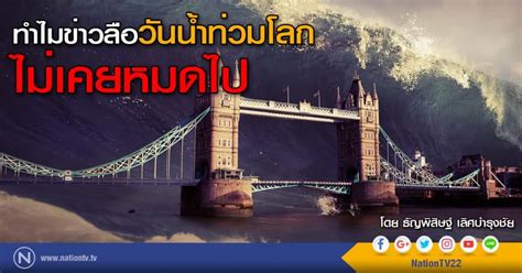 Check spelling or type a new query. ทำไมข่าวลือวันน้ำท่วมโลก ไม่เคยหมดไป