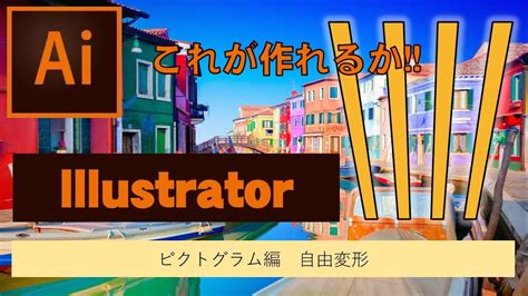 Illustratorピクトグラム自由変形の使い方 - YouTube