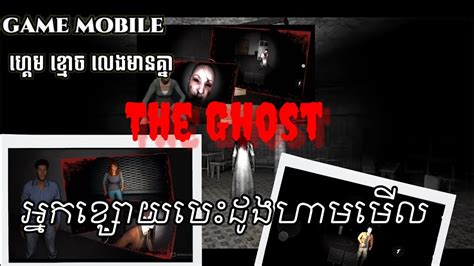 The Ghost Game Mobile ហ្គេមខ្មោច លេងជាមួយមិត្តភក្តិបាន Youtube