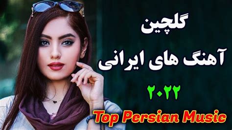 Persian Music 2022 Top Iranian Song Persische Musik آهنگ جدید