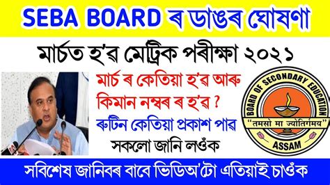 Assam Board Hslc Exam 2021 Date Time Released SEBA Hslc Examination