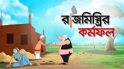 Rajmaistri Kormophol Bangla Cartoon Bangla Golpo Moral Stories