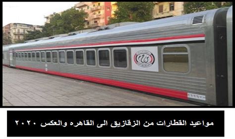 لقد وفرنة لكل زوارنا مقالة تشمل كل رحلات القطارات من مصر من محافظة القاهرة الي كل المحافظات منها أسوان والاقصر والمنيا،وبما يدور عن مواعيد وسعر تذاكر السفر فانها. مواعيد قطارات الزقازيق القاهره والعكس 2020-2021