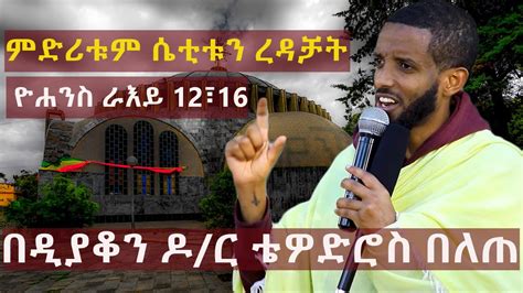 Ethiopian Orthodox Tewahdo Sibket ምድሪቱም ሴቲቱን ረዳቻት ራዕ 12፣16 Dn Dr