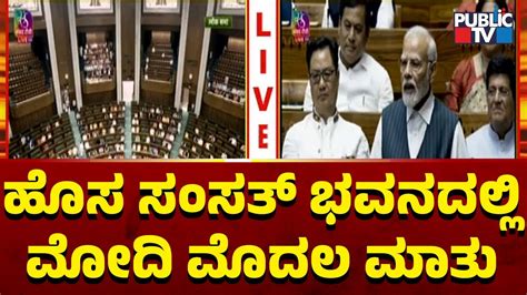 ಹೊಸ ಸಂಸತ್ ಭವನದಲ್ಲಿ ಮೋದಿ ಮೊದಲ ಮಾತು Pm Narendra Modi Public Tv Youtube