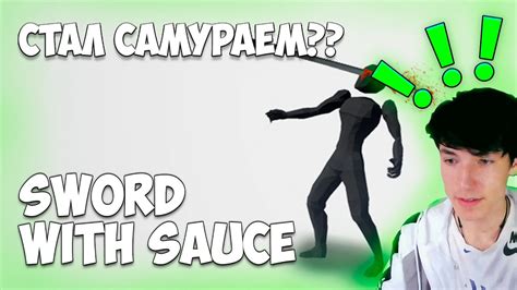 Я СТАЛ САМУРАЕМ Sword With Sauce Youtube