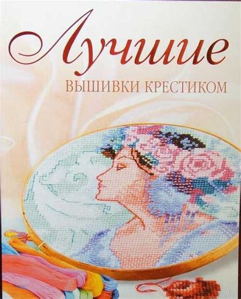 Книга Лучшие вышивки крестиком | Festima.Ru - Мониторинг объявлений